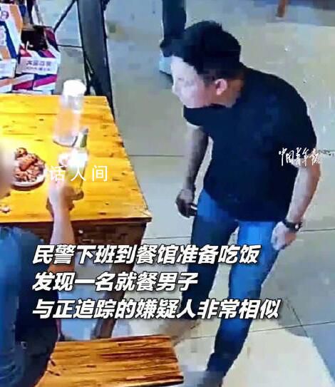 民警下班吃飯順手抓了個嫌疑人 目前該案件正在進一步偵辦中