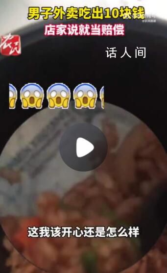 男子吐槽外賣吃出10元紙幣 商家：那10塊錢就相當(dāng)于賠償了
