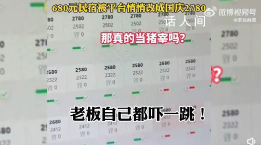 680元民宿被調(diào)成2780 老板懵了