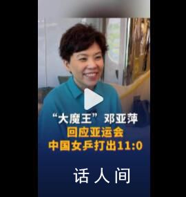 鄧亞萍回應女乒11比0 運動員應面對一切比賽的現實情況