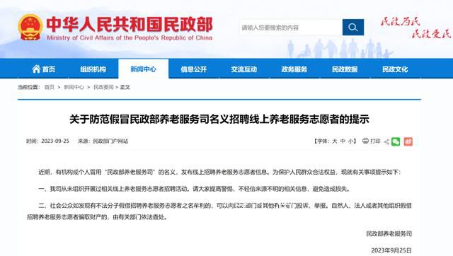 民政部招養老服務志愿者?假的