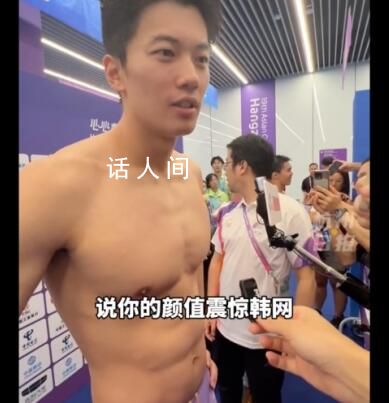 汪順回應(yīng)自己的顏值震驚韓網(wǎng) 汪順被問顏值笑出褶子