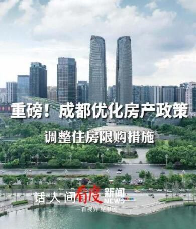 成都:調整住房限購限價措施