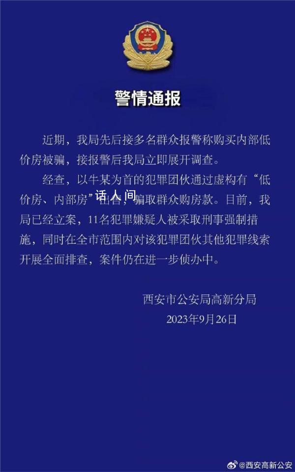 多人購買內部低價房被騙 西安通報