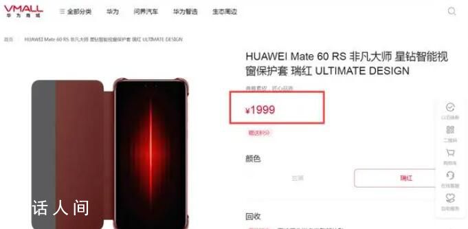 華為上架1999元手機(jī)殼 提供玄黑和瑞紅兩種配色
