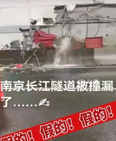 網傳南京長江隧道被撞漏?假的
