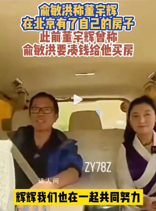 俞敏洪:董宇輝在北京有房子了