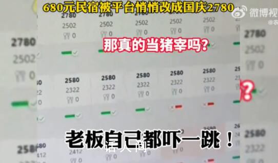 平臺回應(yīng)680元民宿被調(diào)成2780元 系誤操作