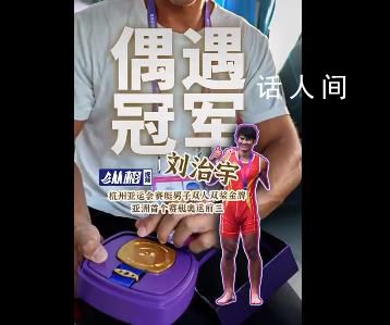 杭州街頭偶遇亞運冠軍拿快遞 激動求合影希望用來激勵兒子