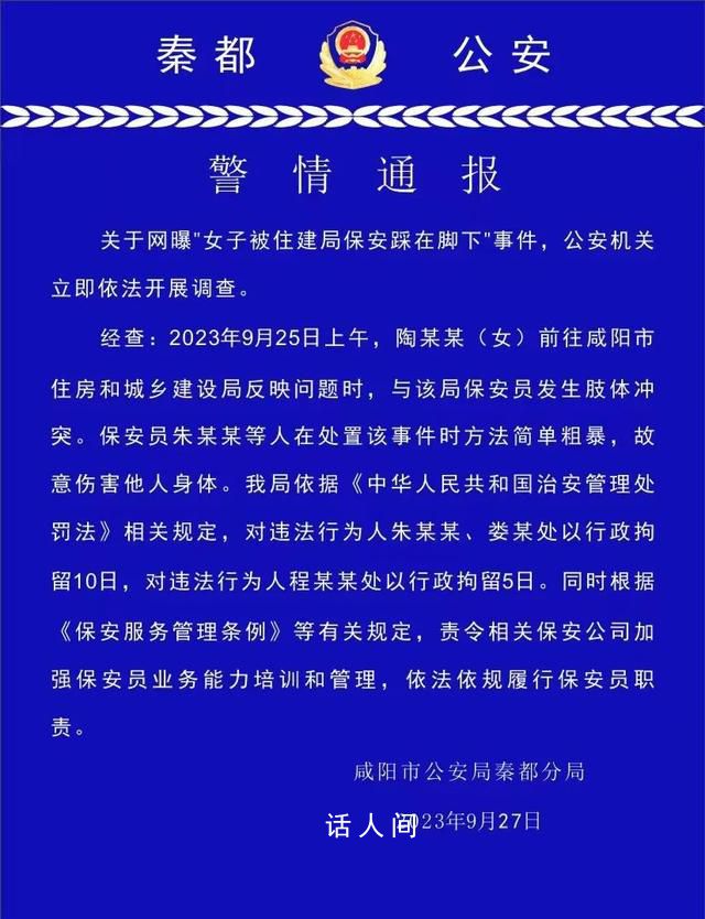 女子被住建局保安踩在腳下 警方通報