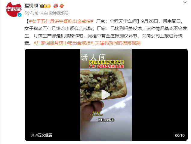 五仁月餅中疑吃出金戒指？廠方回應
