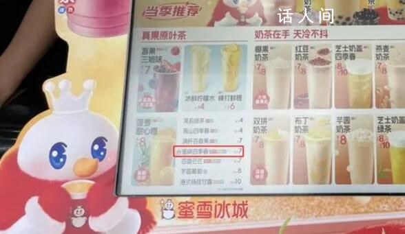 蜜雪冰城部分飲品漲價(jià) 回應(yīng):漲價(jià)原因是原料漲價(jià)物料升級(jí)
