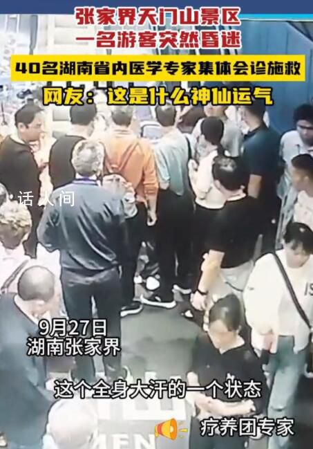 游客景區暈倒遇40余名醫療專家 真的太暖心了