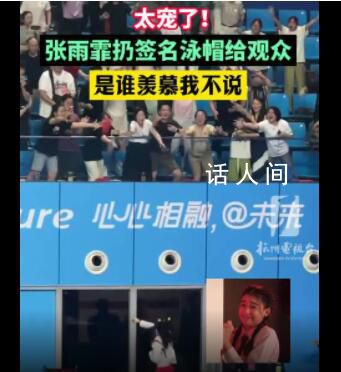 亞運現場張雨霏扔簽名泳帽送觀眾 幸運兒是一位小伙是誰羨慕我不說