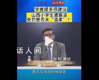 專家回應大同欺凌事件四大質疑 對欺凌者的處罰輕了