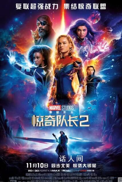 驚奇隊(duì)長(zhǎng)2定檔 內(nèi)地定檔11月10日與北美同步上映