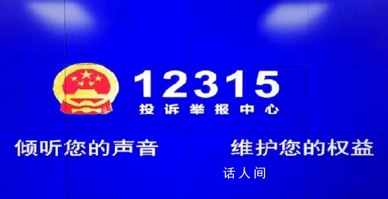 12315是什么電話號碼?12315可以投訴哪些