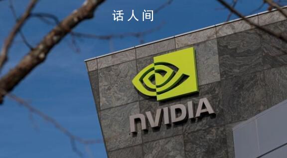 傳芯片巨頭英偉達(dá)遭法國突擊搜查 涉嫌從事反競爭行為
