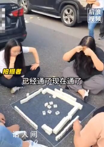 高速堵車6小時 車友坐地打麻將