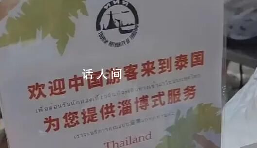 泰國復刻淄博式服務招攬國內游客 網友：泰國都知道淄博太牛了