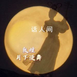 敦煌月下漫舞 祝親人們圓圓滿滿中秋快樂