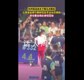 丘媽賽后擁抱冠亞軍 并與看臺觀眾親切互動