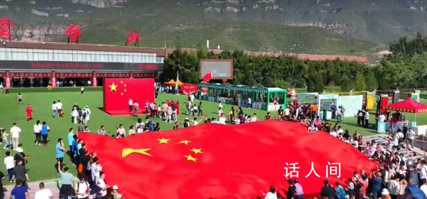 云臺山巨幅國旗傳遞迎雙節 花式表白祖國