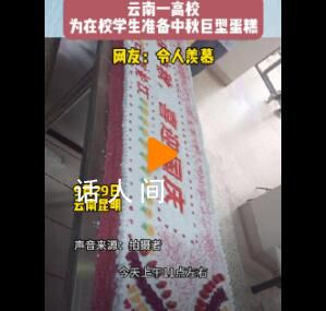 高校為在校學生準備中秋巨型蛋糕 網友：已經不想說羨慕了