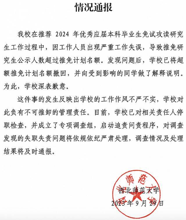 學(xué)生保研后資格被收回 高校通報(bào)