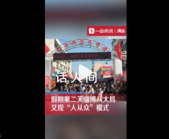 淄博八大局又擠到水泄不通了 怎么淄博還這么多人啊