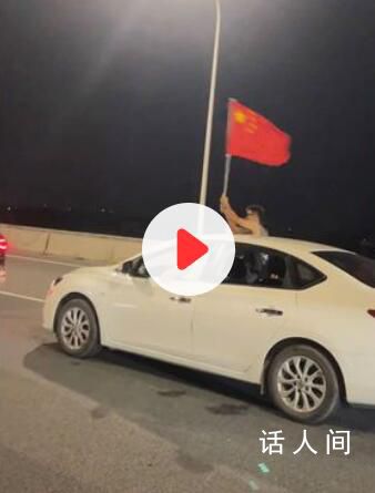 凌晨堵在高速孩子們揮國(guó)旗放歌 看到這一幕堵車(chē)的疲勞都消失了