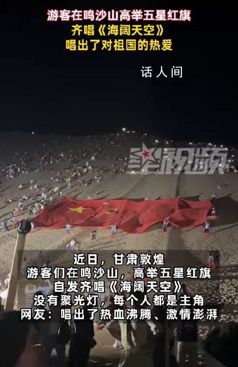 游客在敦煌鳴沙山齊唱《海闊天空》沒有聚光燈每個人都是主角