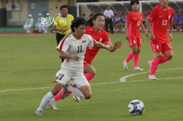 朝鮮女足4-1淘汰韓國女足 韓國女足保持對朝鮮女足連續18年不勝的尷尬記錄
