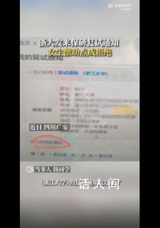 女生手滑誤拒浙大保研通知 當時很絕望以為三年的努力都白費了