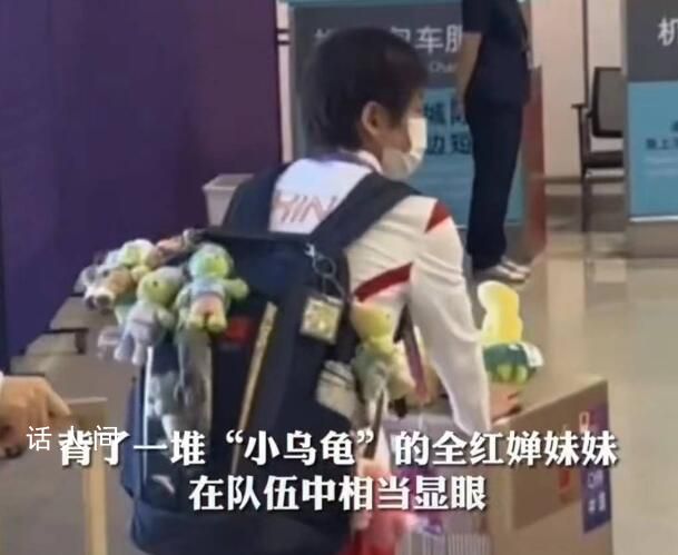 全紅嬋回應(yīng)包上掛滿小烏龜 又丑又可愛(ài)但我喜歡