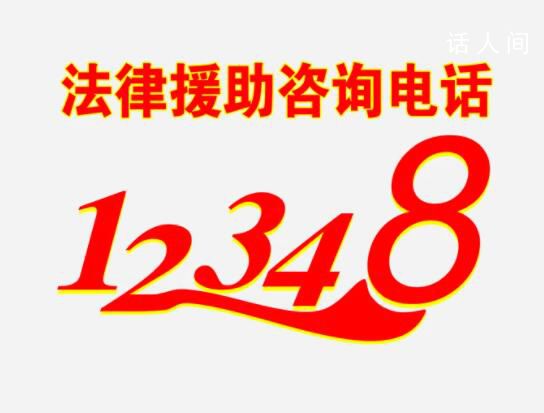 12348是什么電話 12348法律援助是免費的嗎
