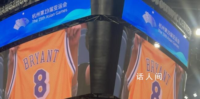 亞運賽場球迷致敬科比 將鏡頭長時間鎖定在現場球迷帶來的科比球衣和海報上