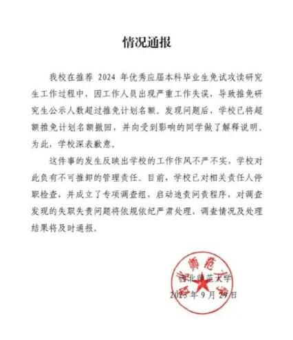 西北師大保研資格被收回學生發聲 部分已通過面試的學生被取消保研資格
