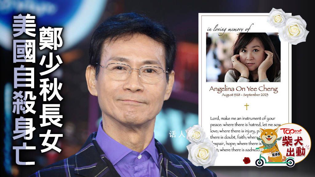 鄭少秋證實長女自殺:心情未平復