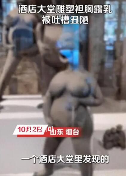 酒店大堂雕塑袒胸露乳被吐槽 不知其要表達什么