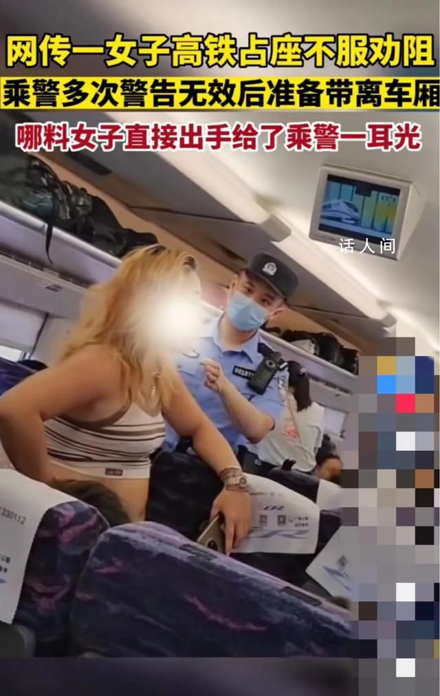 女子高鐵占座不聽勸掌摑乘警 目前該女子已移送公安機關(guān)