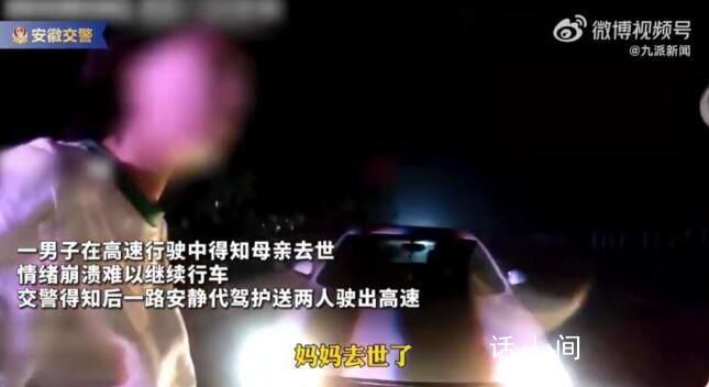 男子得知母親去世崩潰交警幫代駕 交警得知后一路安靜代駕護送兩人駛出高速