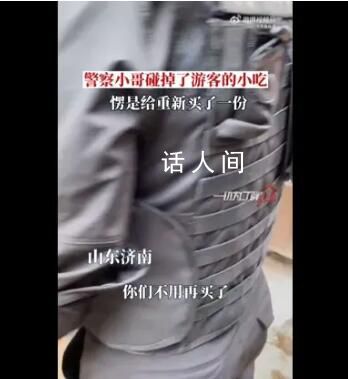 特警碰掉游客小吃后重新買了一份 讓眾多網友為之動容