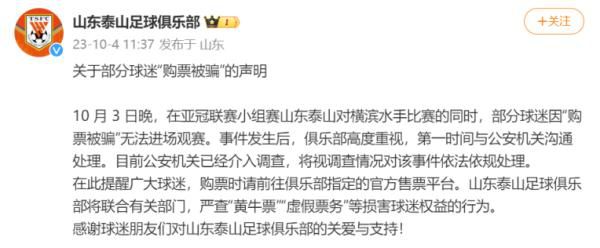 球迷購票被騙 泰山俱樂部發聲