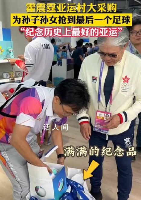 霍震霆在亞運(yùn)村為孫子孫女采購 為孫子孫女搶到最后一個足球
