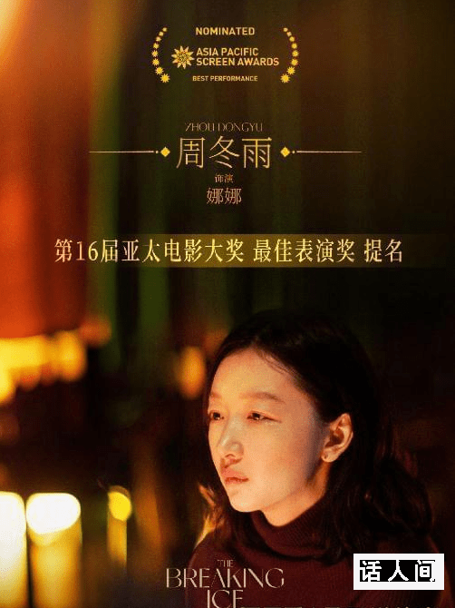 周冬雨憑燃冬提名亞太電影大獎 獲得了最佳表演提名