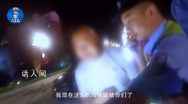 醉駕司機:給你5000通融一下