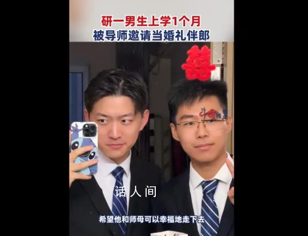 研一新生入學(xué)1個(gè)月給導(dǎo)師當(dāng)伴郎 婚禮當(dāng)天氣氛非常好