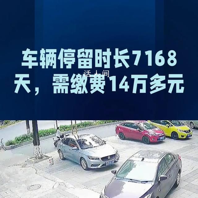 男子取車發(fā)現(xiàn)停車費(fèi)高達(dá)14萬(wàn) 引發(fā)了車主的憤怒