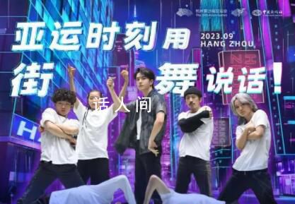 亞運(yùn)會(huì)霹靂舞將產(chǎn)生2枚金牌 一起為中國(guó)霹靂舞國(guó)家隊(duì)加油